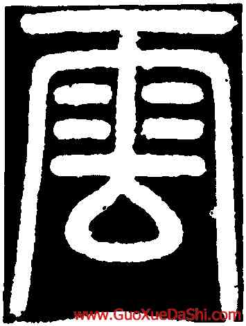 雲,李邕,書法字典